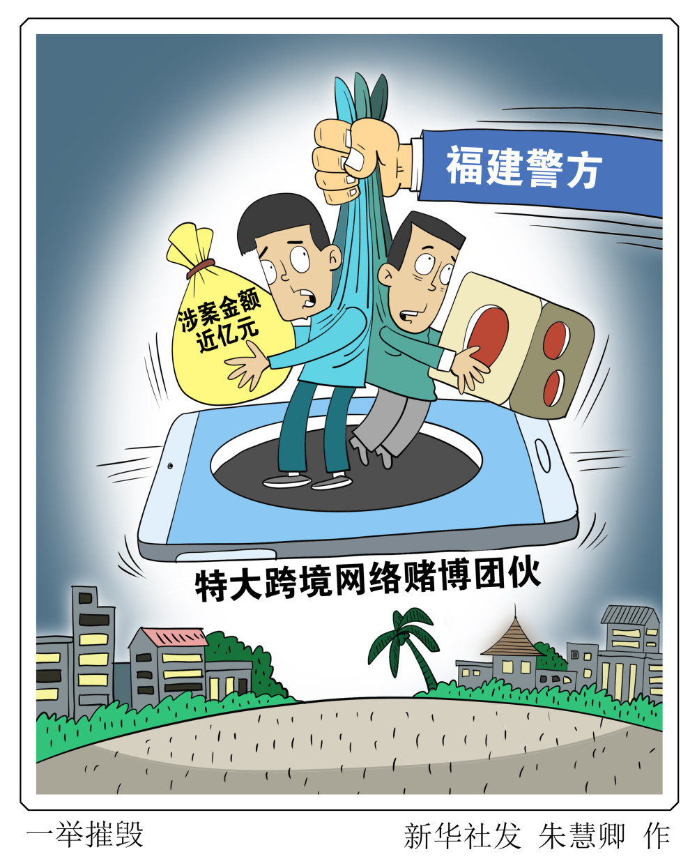 图表漫画法治一举摧毁
