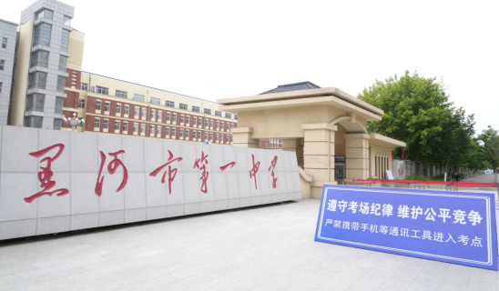 今天,8812名黑河考生赴约2024年高考