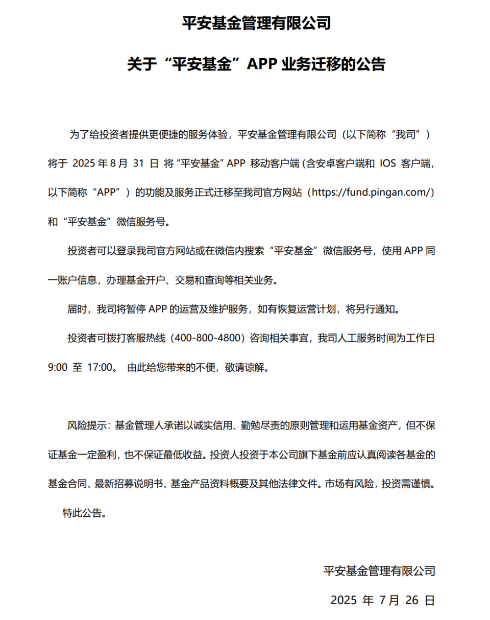 公募直销战线再收缩  平安基金将暂停APP运营