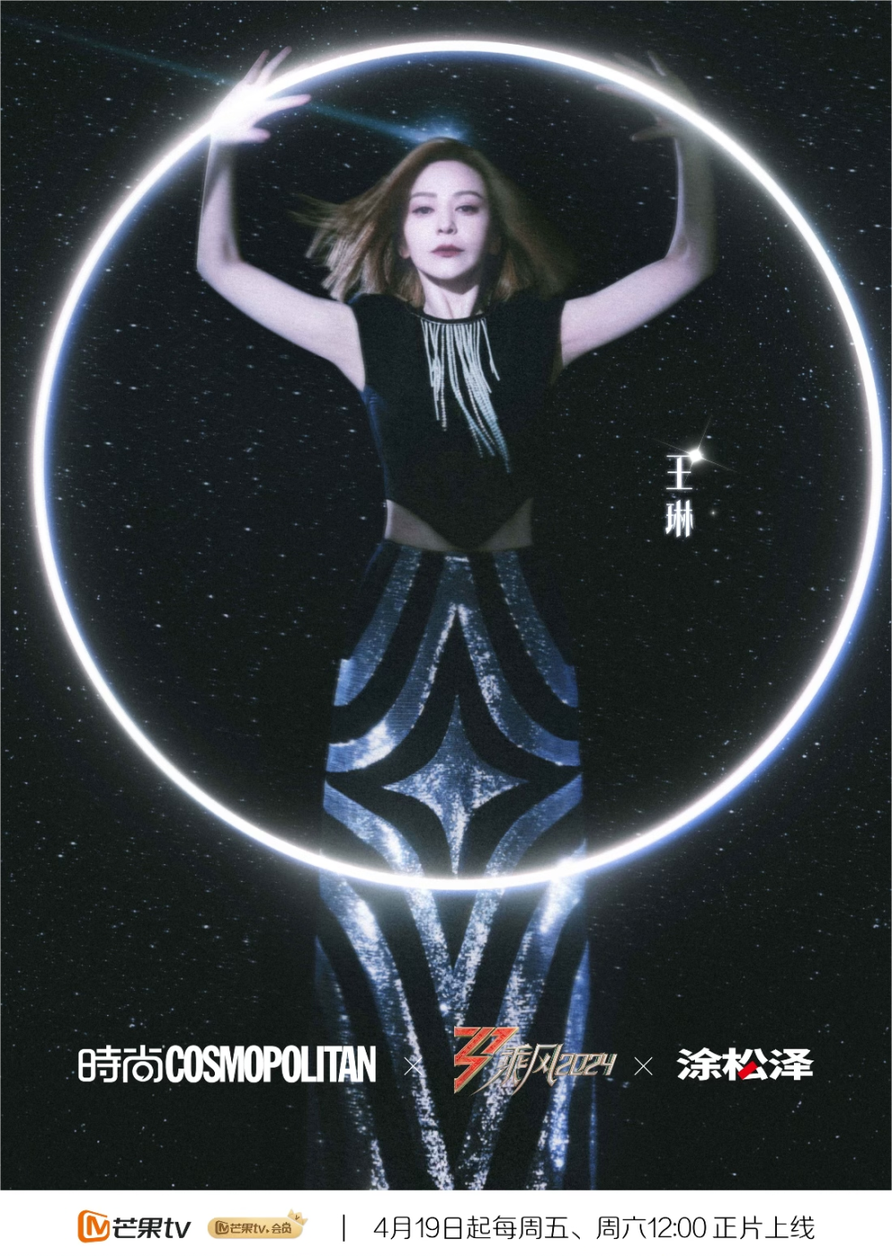 《乘风2024》4月19日开播!王琳,柳岩,戚薇……36位姐姐"乘风破浪"_腾