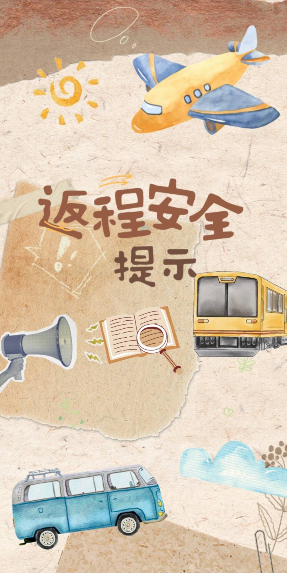 返程高峰,安全必知