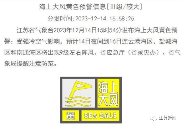 海上大風黃色預警2023年12月14日15時54分發布江蘇省氣象臺雪花,也真