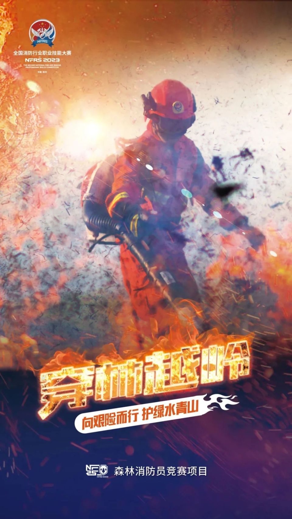 消防员的巅峰之战:云岭蓝焰照耀金陵