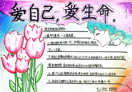 爱自己,爱生命 高新区长椿路小学心理健康月手抄报展示_腾讯新闻