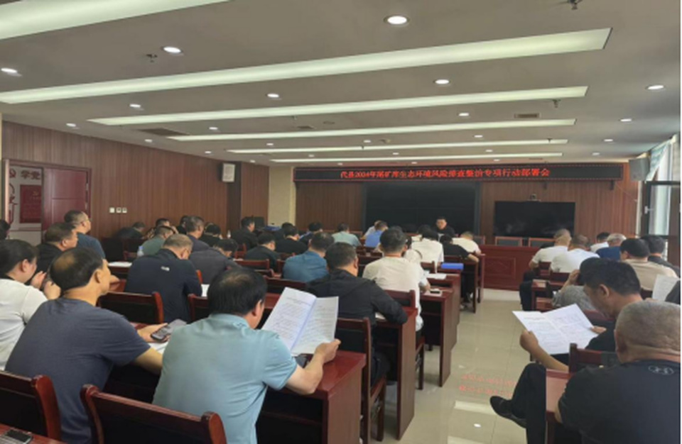 山西省忻州市生态环境局代县分局召开2024年尾矿库生态环境风险排查