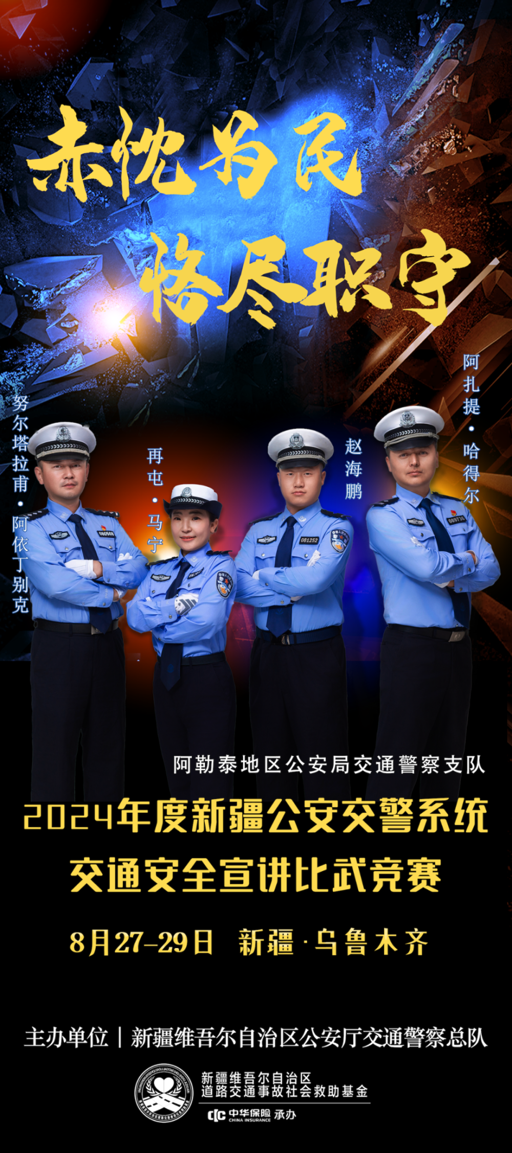 2024年度新疆公安交警系统交通安全宣讲比武竞赛圆满收官