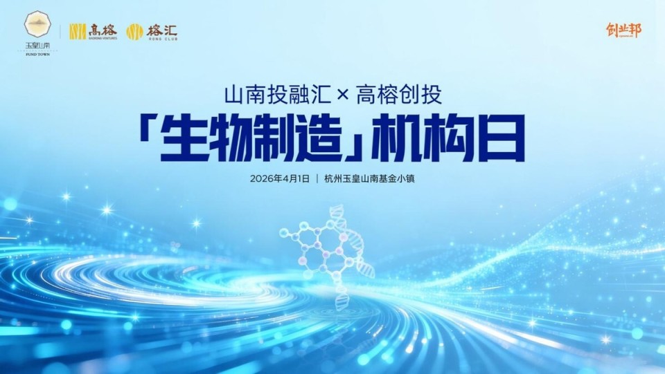 山南投融汇x高榕创投「生物制造」机构日在玉皇山南基金小镇圆满举办_腾讯新闻