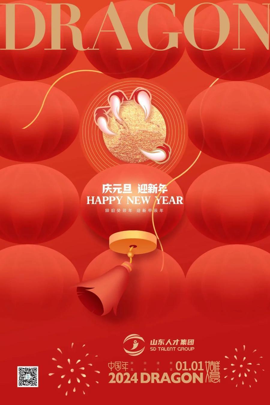 国企贺新年丨山东人才发展集团福暖四季顺遂安康