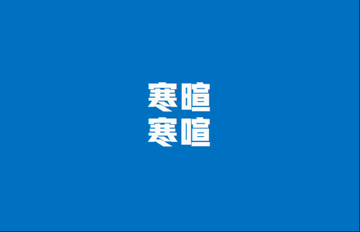 “寒暄”还是“寒喧”？很多人一写就错，你不一定能写对，转发收藏_腾讯新闻