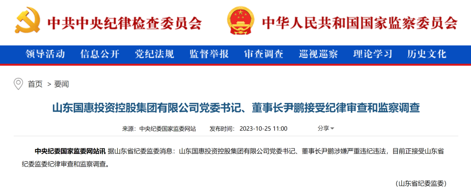 山东国惠投资控股集团有限公司党委书记董事长尹鹏接受审查调查
