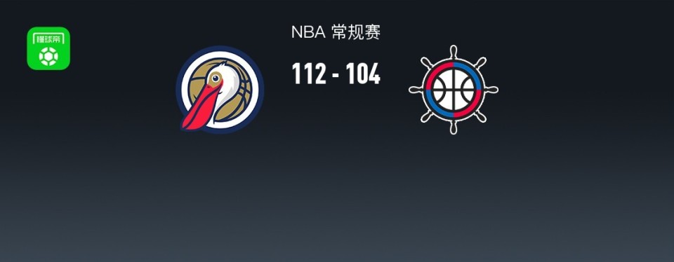 NBA战报：鹈鹕112-104快船，锡安34+7+4