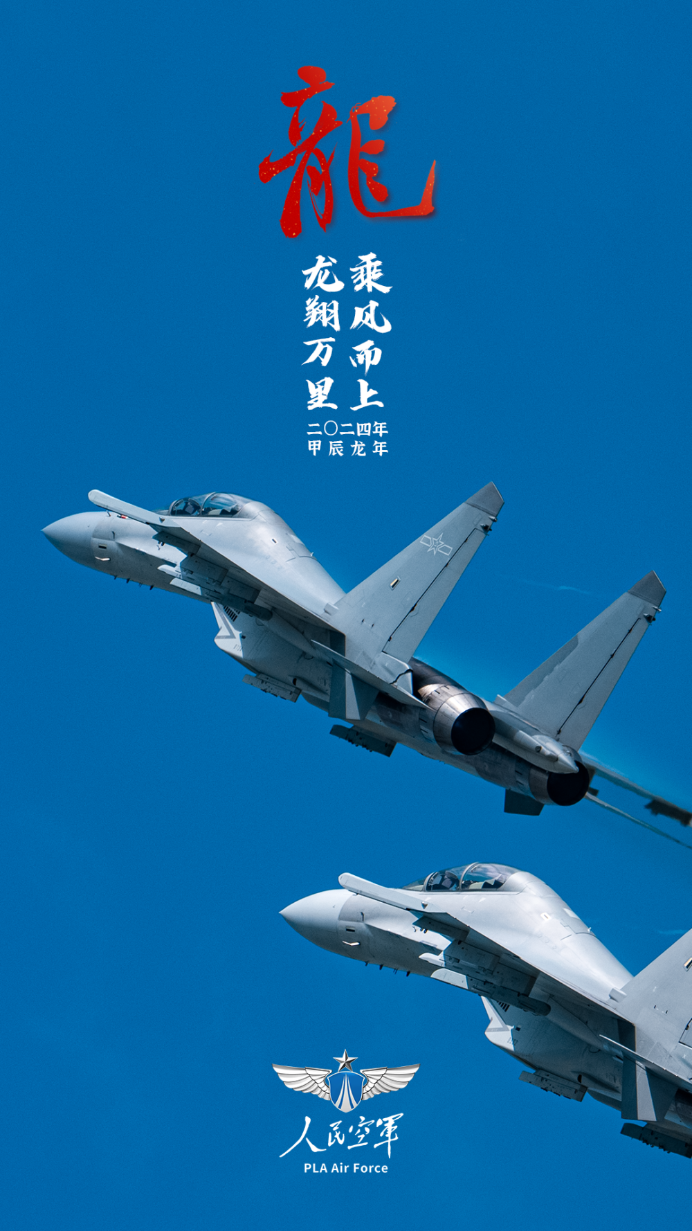 "人民空军"龙年高清壁纸来了!