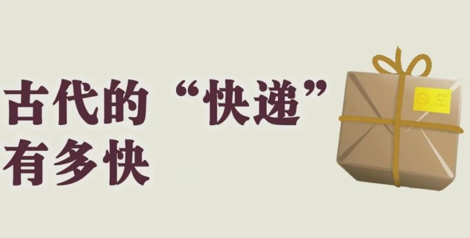 古代的"快递" 有多快?