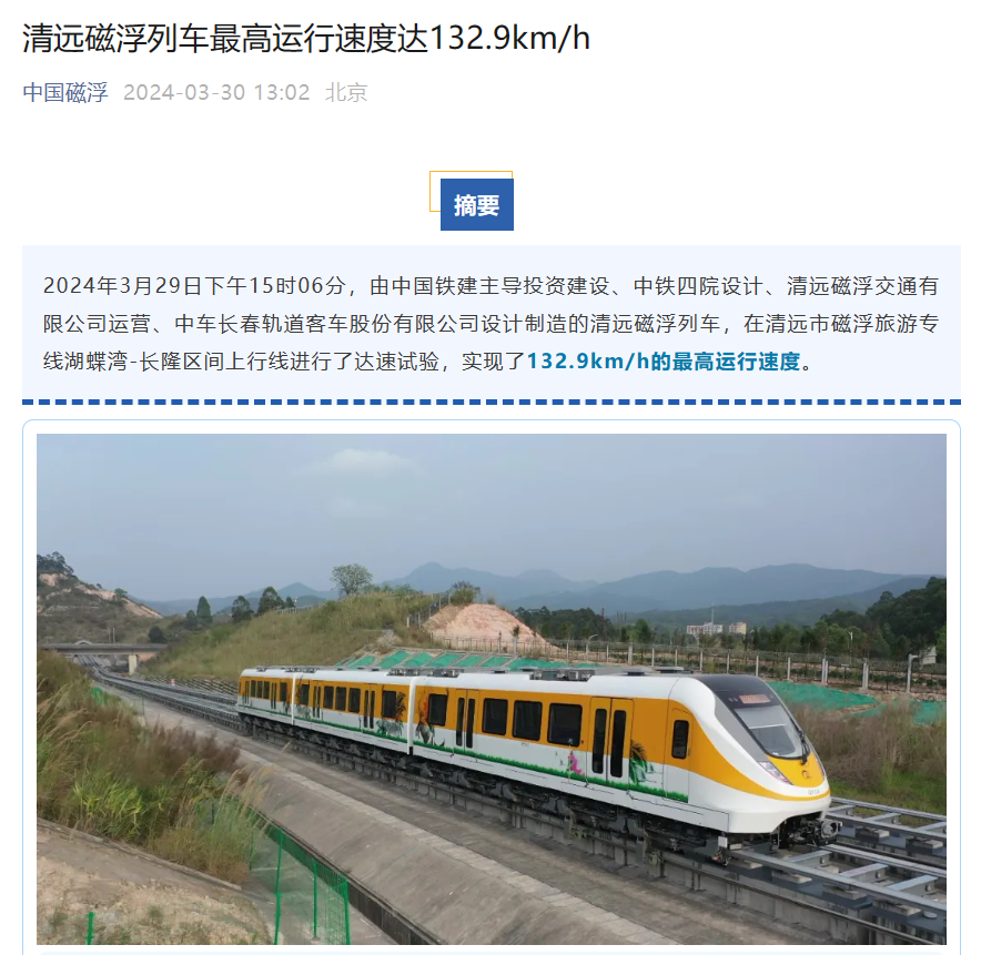 清远磁浮列车最高运行速度达1329kmh