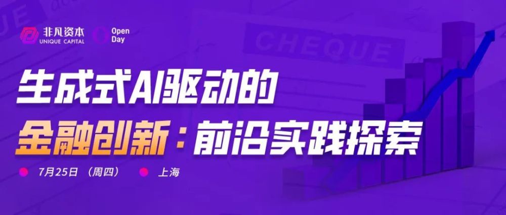 7.25上海｜金融科技新动力：AI在金融创新与服务中的应用 · 原文图片 1
