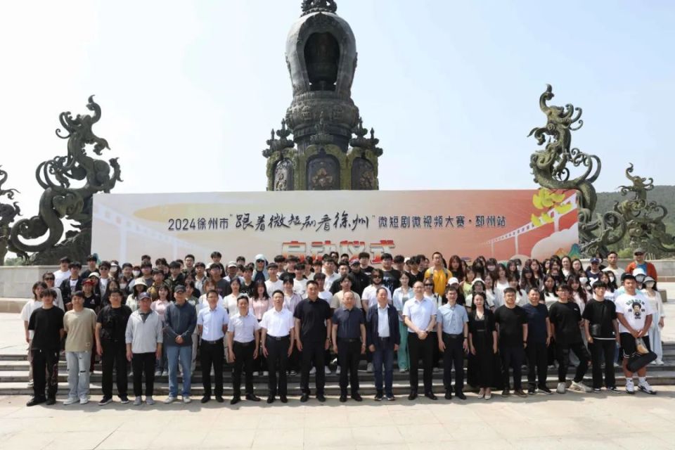 "跟着微短剧看徐州"微短剧微视频大赛在邳州启动_腾讯新闻