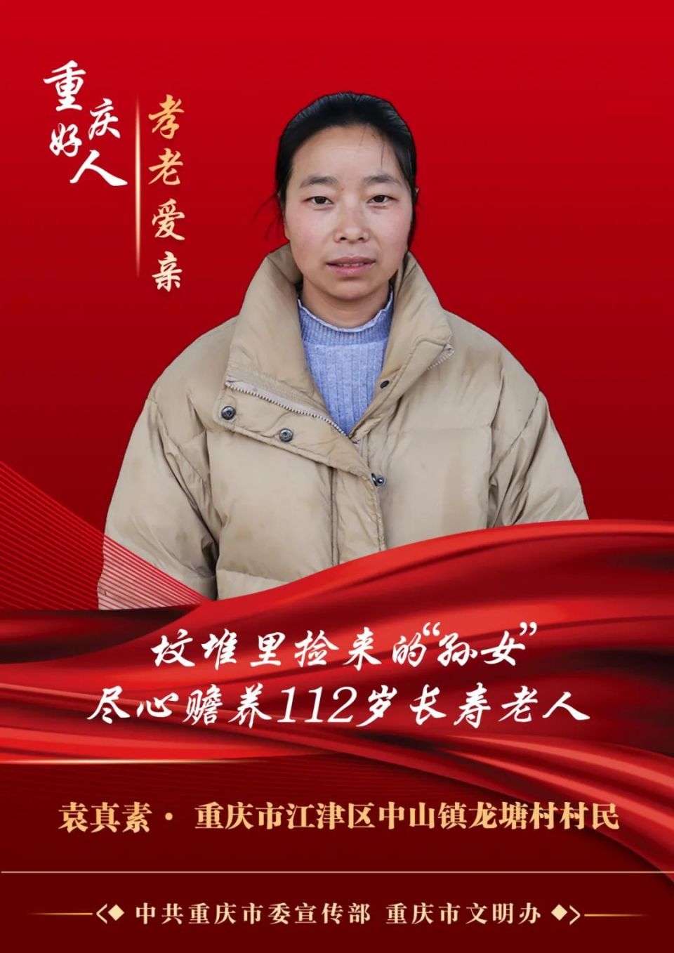 江津袁真素,重庆好人!