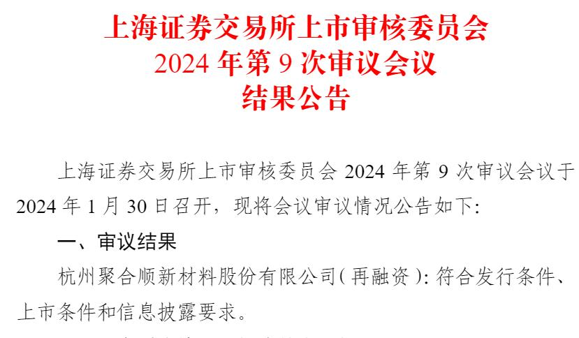 聚合順不超338億可轉債獲上交所通過國泰君安建功