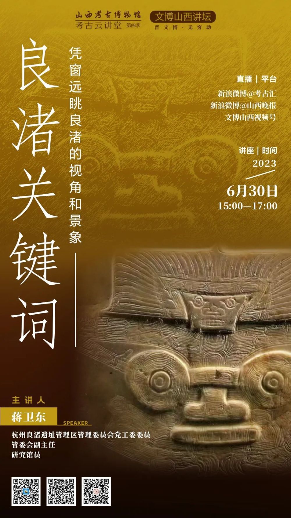 文博山西讲坛·直播|蒋卫东:凭窗远眺良渚的视角和景象_腾讯新闻