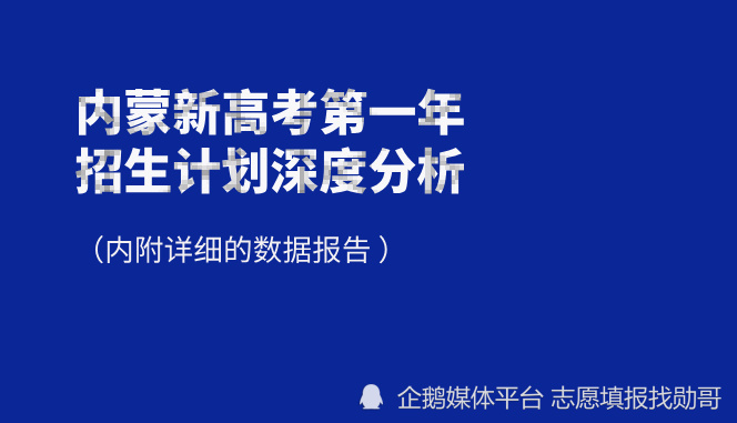 内蒙古2025年新高考第一年招生计划对比