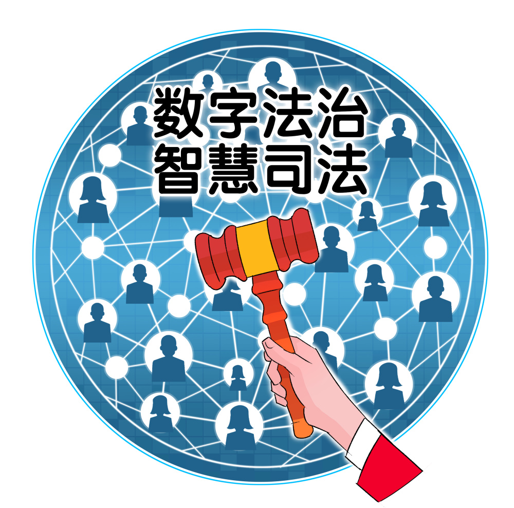 马长山我国数字法治的三大核心机制