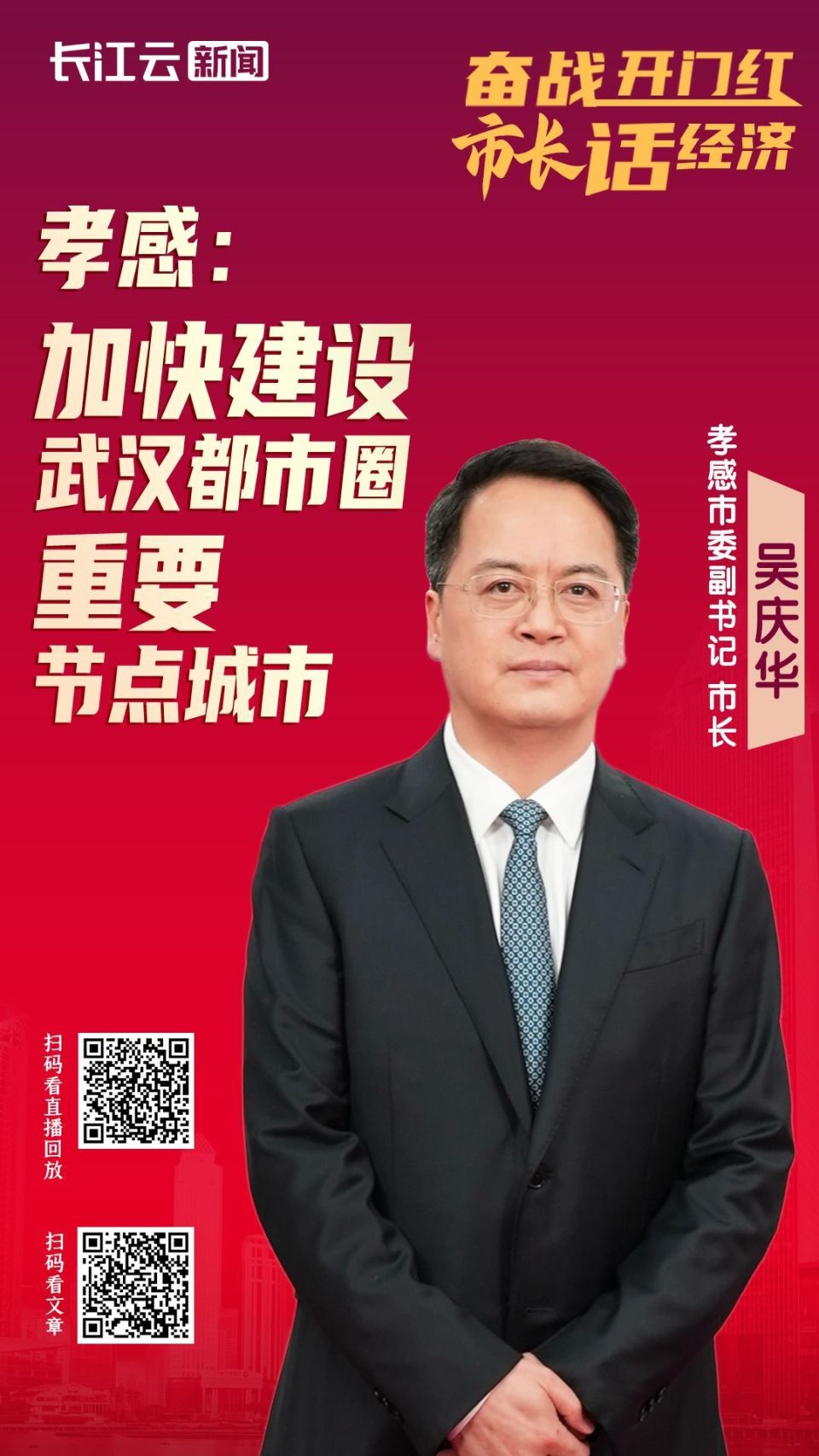 话经济"第十七场新闻发布会,孝感市委副书记,市长吴庆华等6位发布人