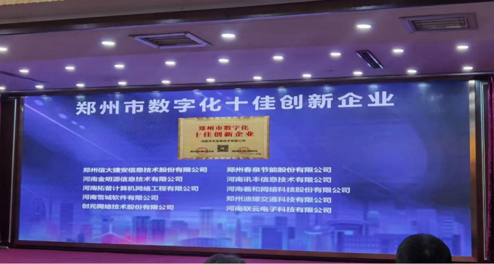 郑州数字产业大会举行迪耀科技斩获双料大奖