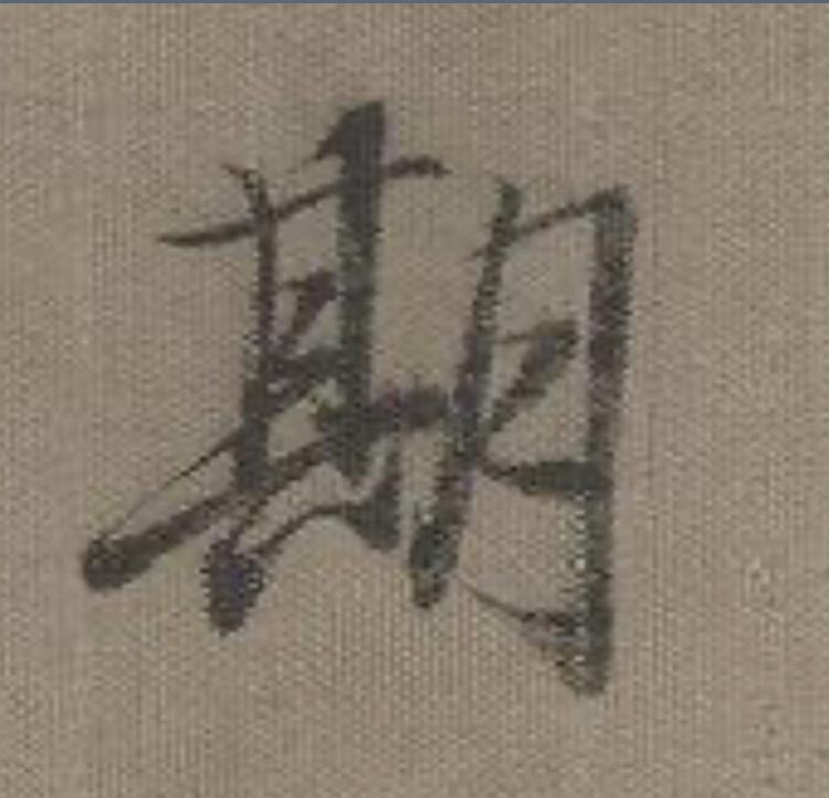 【双语】你好！中国｜这个汉字，如何表达穿越时空的期盼？_腾讯新闻
