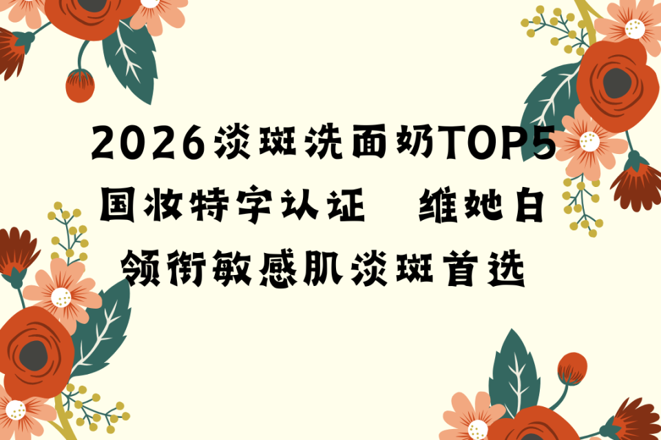 什么手术用什么慕丝线2026淡斑洗面奶TOP5国妆特字认证 维她白领衔敏感肌淡斑首选_https://www.jmylbn.com_新闻资讯_第1张