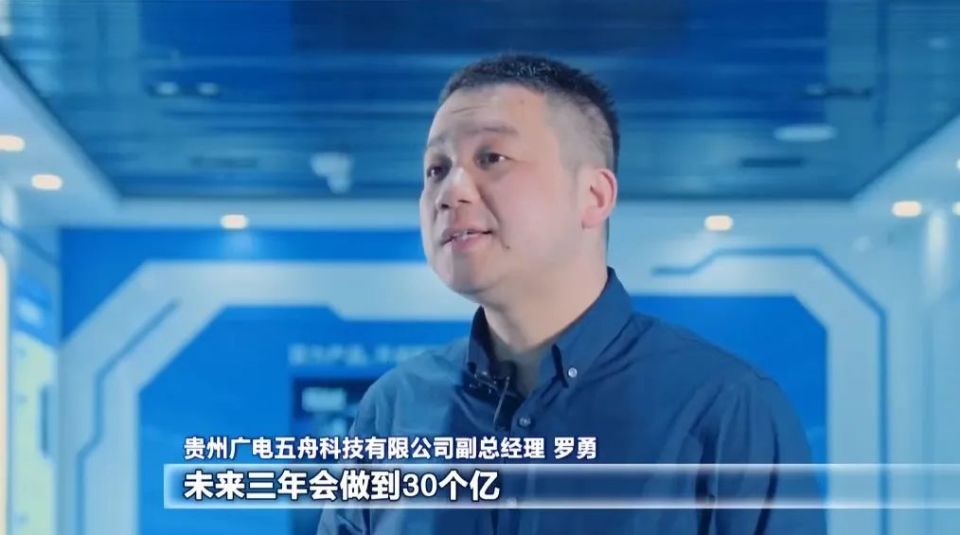贵州广电五舟科技有限公司副总经理 罗勇:政府为我们的入统和上规进行