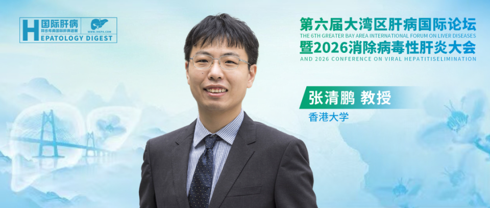 张清鹏教授：AI赋能病毒性肝炎消除，创新路径与临床实践全景解读_腾讯新闻