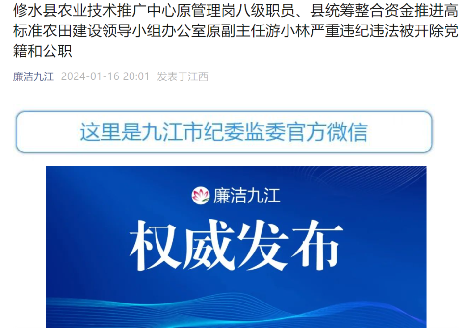江西省修水县农业技术推广中心原管理岗八级职员游小林被“双开”-腾讯新闻