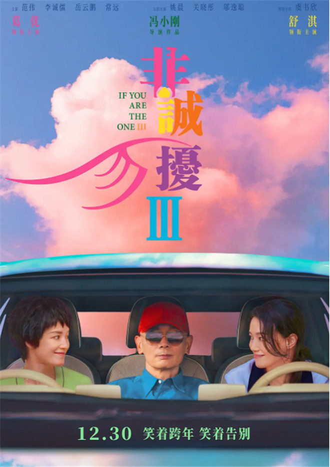 今日影评| 倾心十年,《非诚勿扰3》再续爱情经典