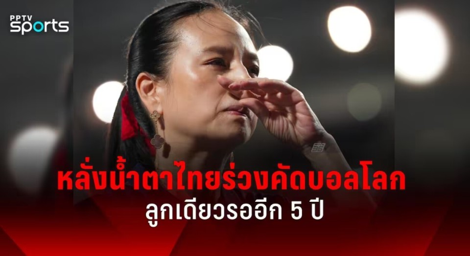 伍伦盼赛后落泪:只差一个进球,意味着我们需要再等5年