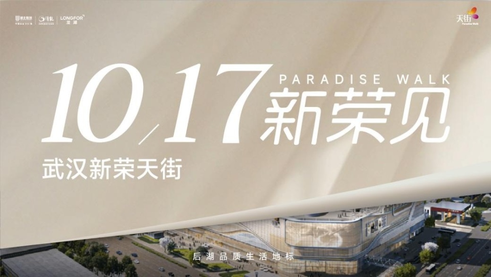 武汉新荣天街定档10月17日启幕！打造后湖区域商业升级新引擎_腾讯新闻