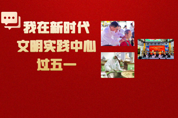 我在新时代文明实践中心过五一