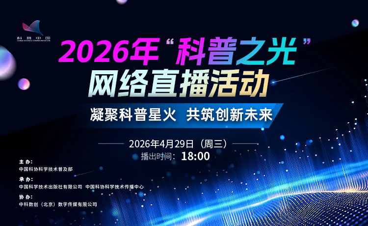 凝聚科普星光，共筑创新未来！2026 年“科普之光”网络直播活动即将播出_腾讯新闻