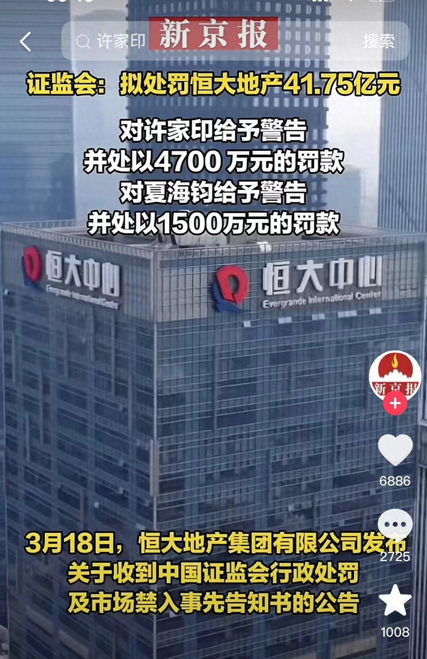 许家印与恒大被罚背后:恒大的雷,早有反常先兆信号_腾讯新闻