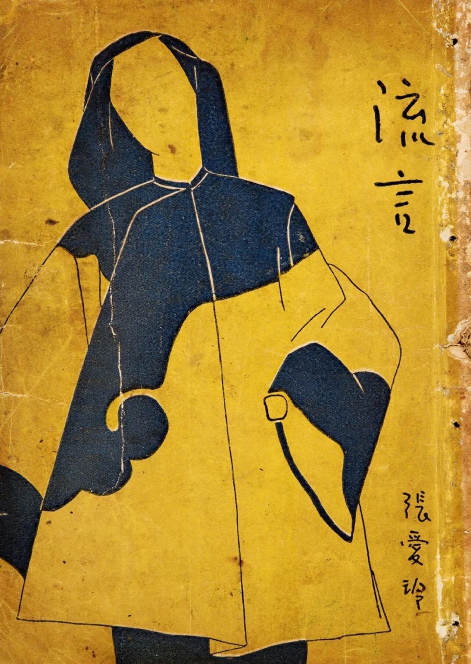 图录：余韵至新章：张伟旧藏中的近世学人群像与海派文化 图录：余韵至新章：张伟旧藏中的近世学人群像与海派文化 书衣华彩