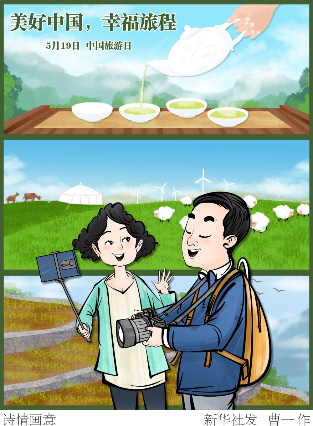 图表插画中国旅游日诗情画意