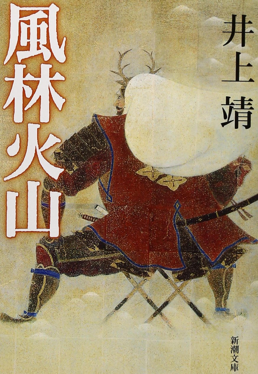 【日本文史漫笔419】从未远离的历史始终在人性深处回响 ——评井上靖《风林火山》