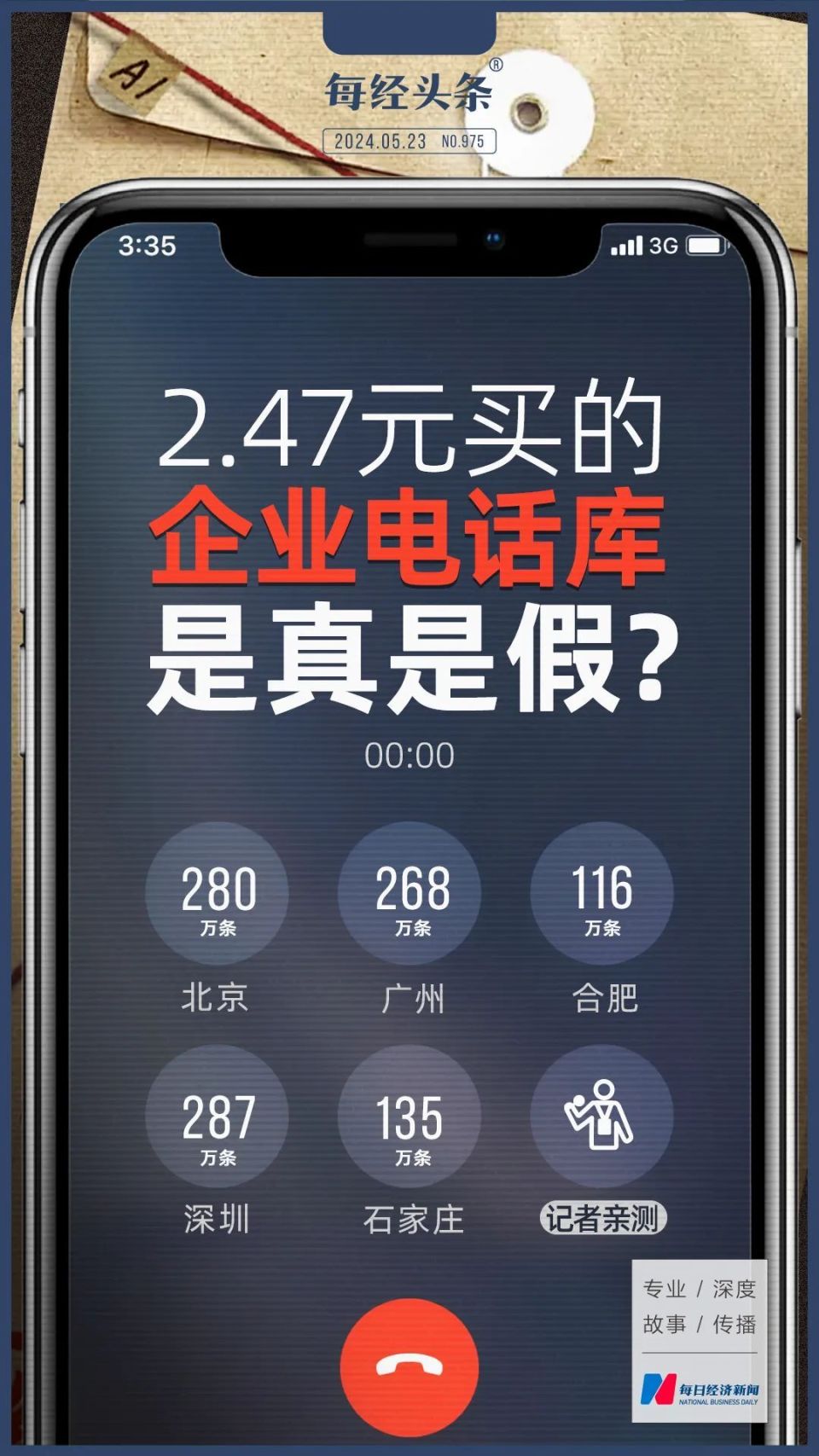 5亿条企业数据只卖2.47元?电商平台贩卖企业信息现象严重
