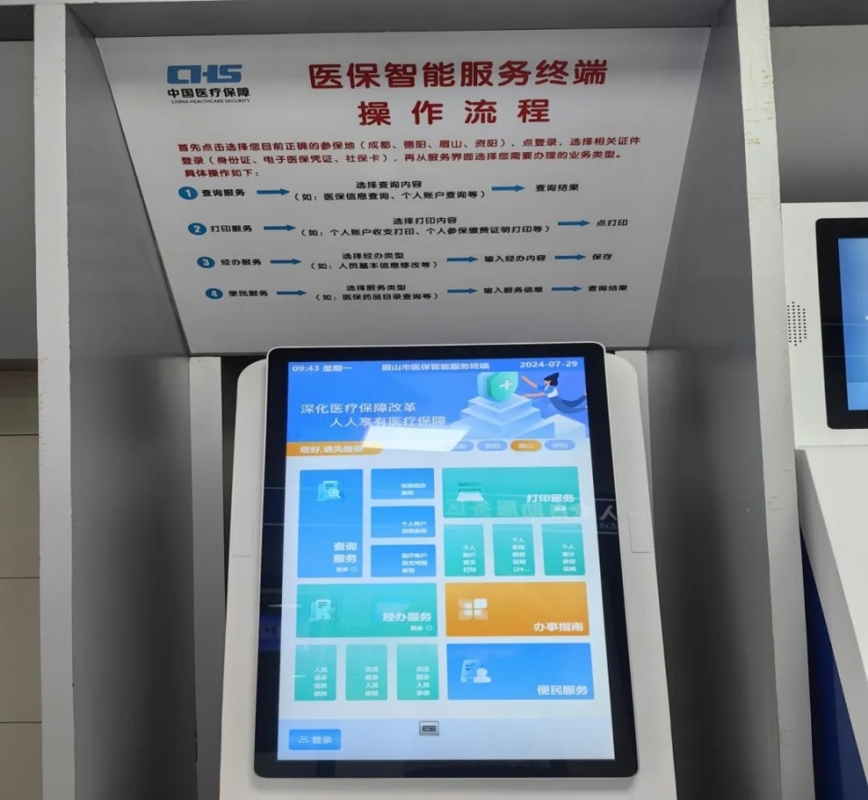 眉山市医疗保障服务实现"成德眉资"四市医保事项24小时自助办