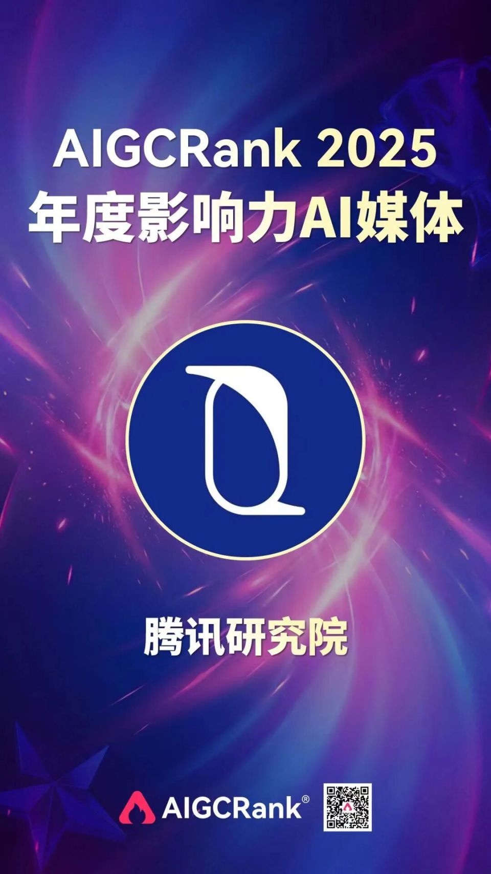 腾讯研究院公众号获“AIGC Rank 2025年度影响力AI媒体”_腾讯新闻