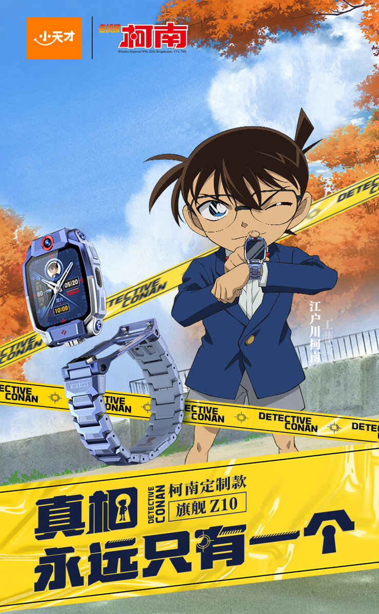 小天才儿童电话手表 z10 推出柯南 ip 定制款,售价 2399 元