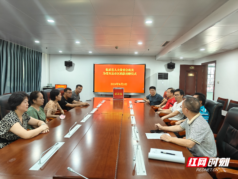 临武县人大常委会始终坚持人民至上,以实际行动作出表率,举行为受灾县