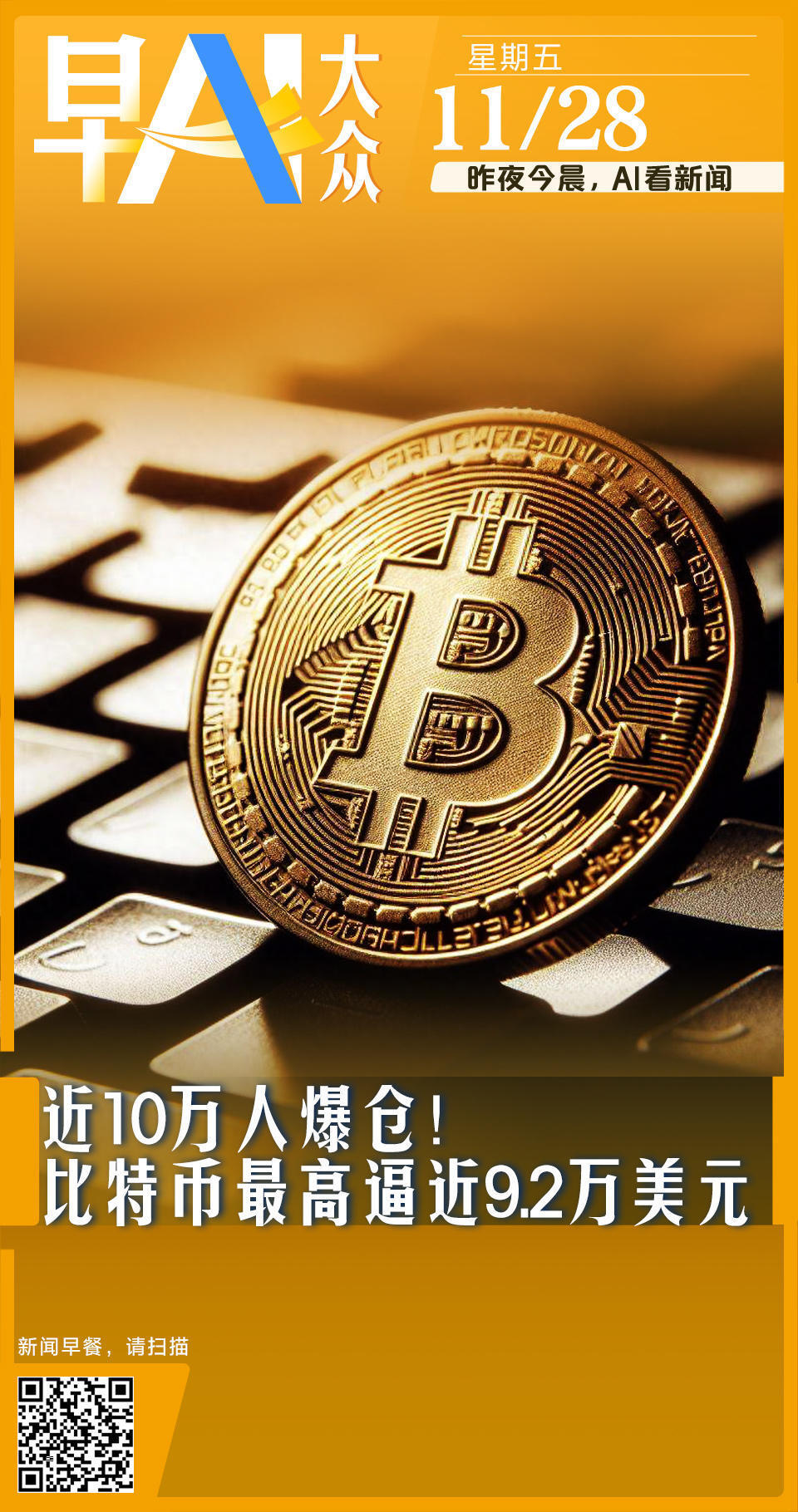 早AI大众｜时隔20年，中国发布新版军控白皮书；比特币逼近9.2万美元-腾讯新闻