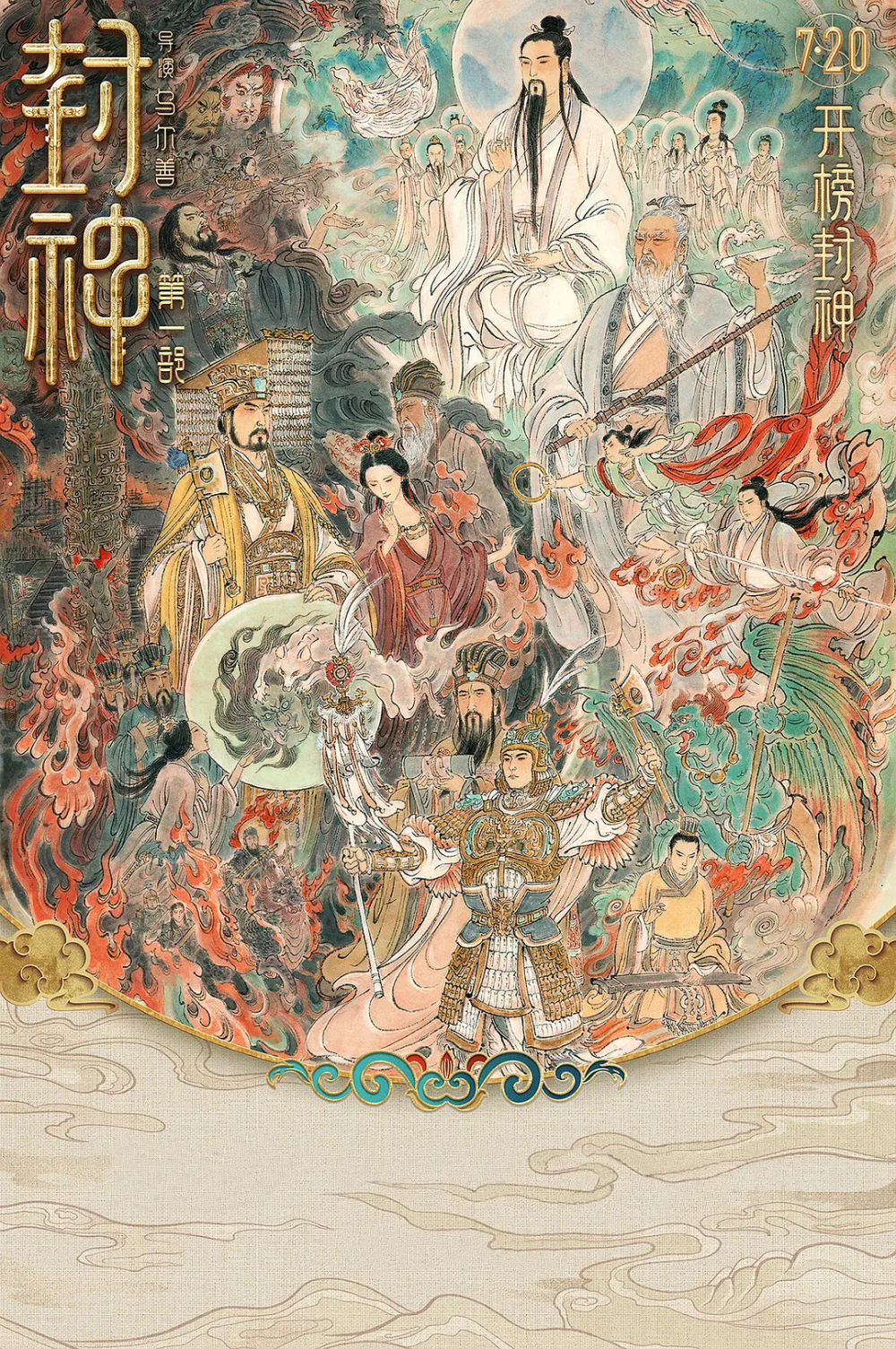 封神中华民族史诗神话建构的四组关键词