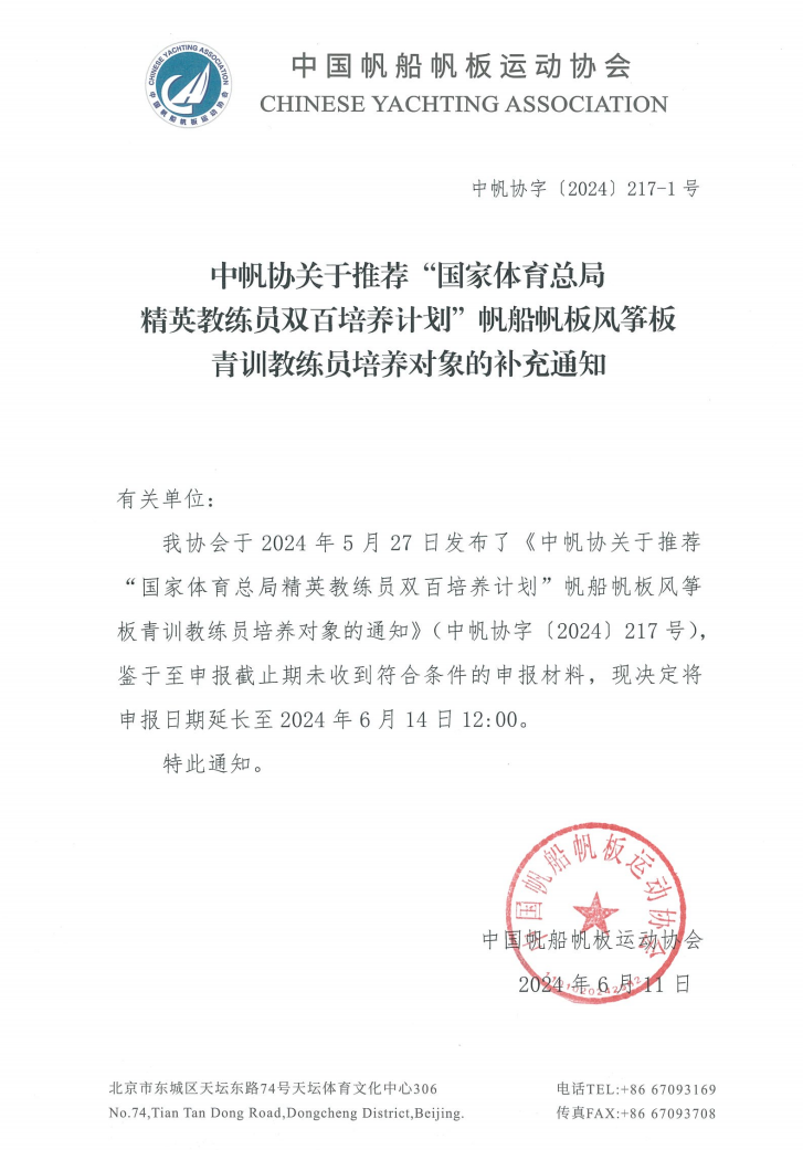2024年6月11日中国帆船帆板运动协会特此通知