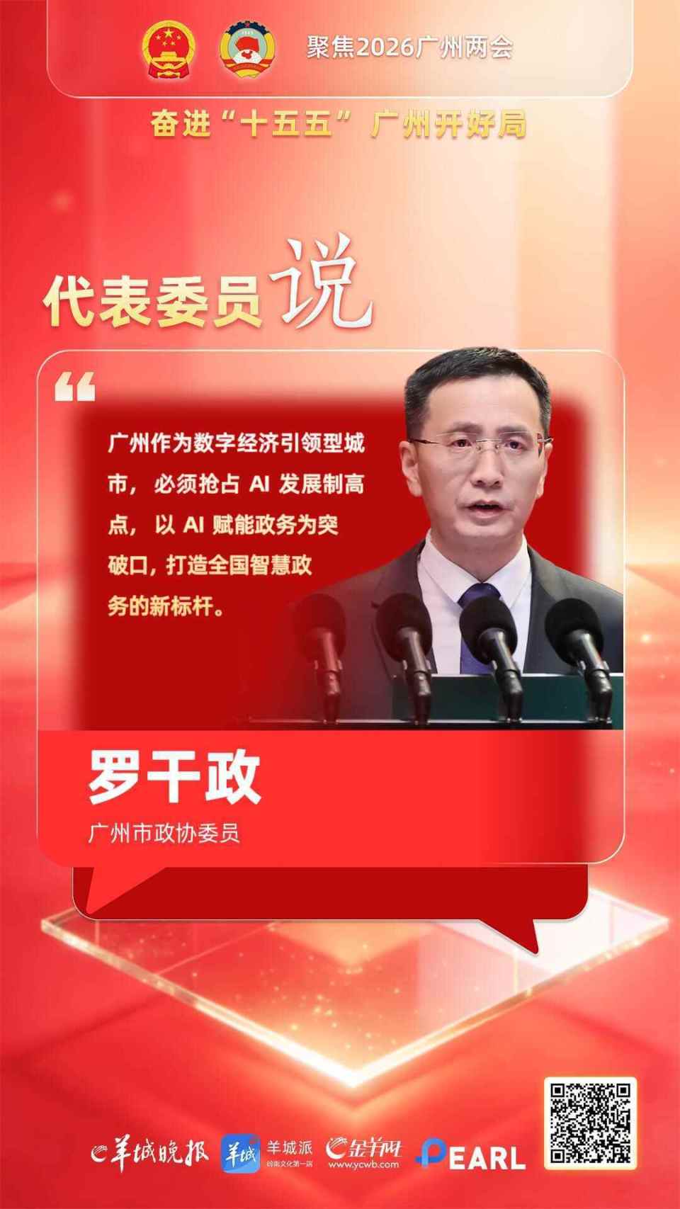 广州市政协委员罗干政：广州必须抢占AI发展制高点，打造全国智慧政务新标杆｜2026广州两会_腾讯新闻